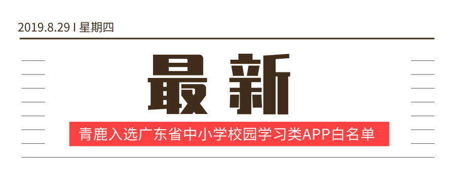 尊龙凯时 - 人生就是搏!尊龙凯时 - 人生就是搏!课堂入选广东省中小学校园学习类APP白名单