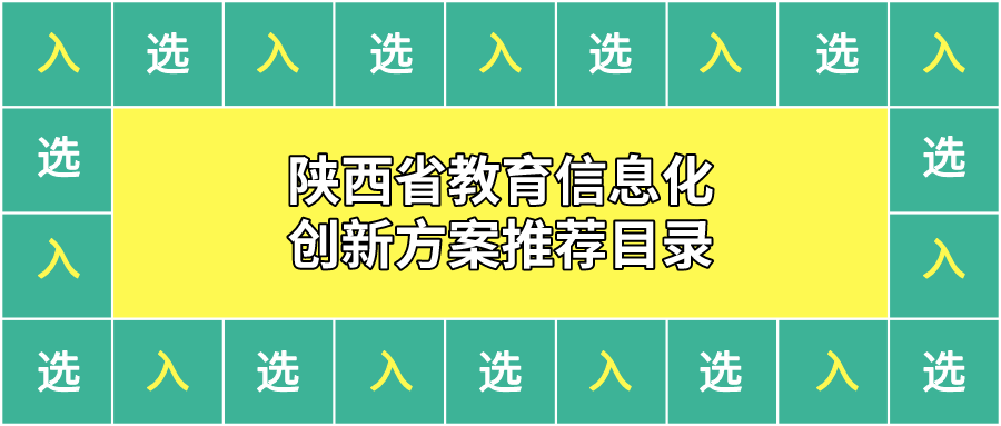 这是一封来自陕西省教育信息化管理中心的推荐信 