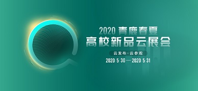 重拳出击 | 2020尊龙凯时 - 人生就是搏!春夏高校新品云展会即将开启！