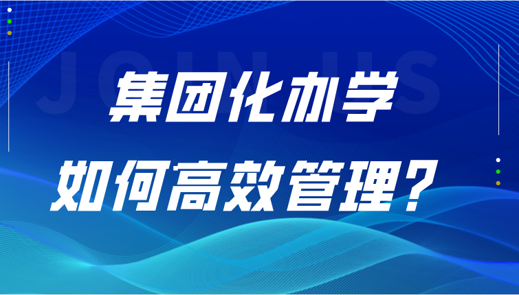 信息化赋能多校协同管理，为集团化办学发展提速