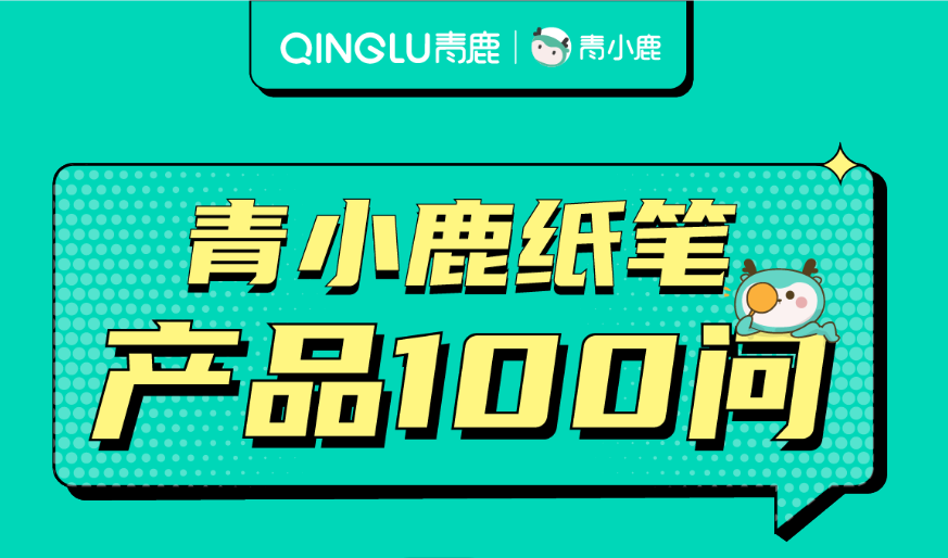 轻松实现教学环境大规模改造，青小鹿纸笔尊龙凯时 - 人生就是搏!课堂有哪些硬核实力？