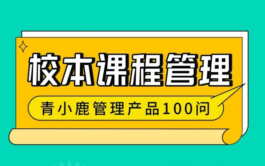 校园管理丨学校这样开设「校本选修课」，老师工作更轻松！