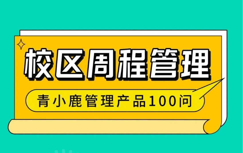 一款校园必备的「周程」管理工具！校园管理更便捷！