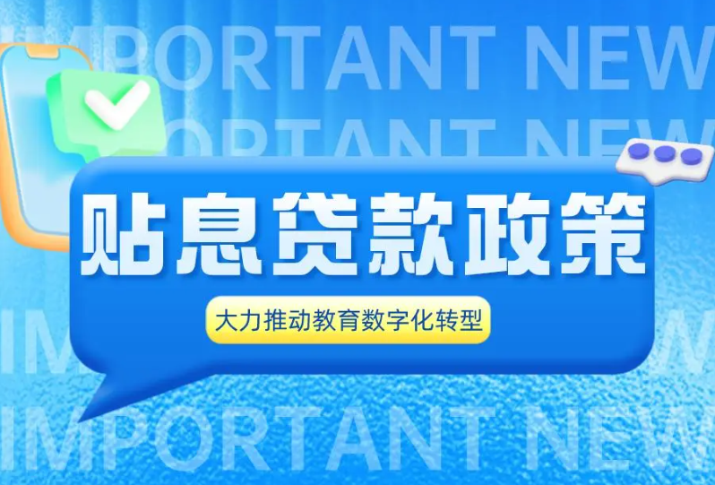 “贴息贷款”势头下，如何推进高校/职校教育数字化转型？