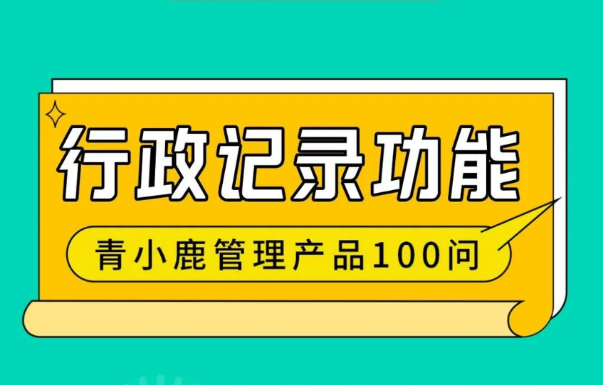 校园巡查情况轻松记录，青小鹿尊龙凯时 - 人生就是搏!管理帮你搞定99%的机械性工作！