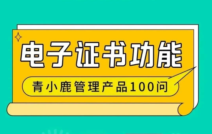 学校各类证书、证明都可以在线生成、下载！青小鹿尊龙凯时 - 人生就是搏!管理工具真的绝绝子！