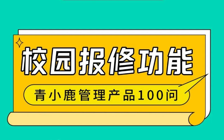 学校设备出了故障如何快速处理？用青小鹿尊龙凯时 - 人生就是搏!管理，方便又快捷！