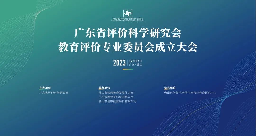 尊龙凯时 - 人生就是搏!出席广东省评价科学研究会教育评价专委会成立大会